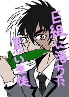 E組に落ちた黒い生徒(表紙変えれた)