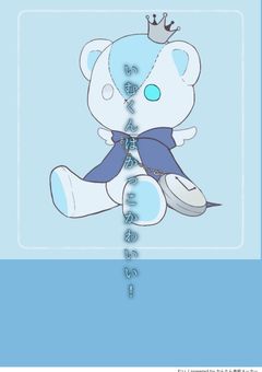 💎くん、かっこかわいい！