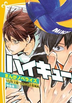 ハイキュー‼︎雑談