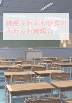 鈍感ふわふわ少女のふわふわ物語☆