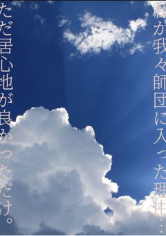 私が我々師団に入った理由…ただ居心地が良かっただけ。