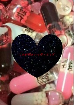 死にたい彼女は今日も彼氏に束縛されて満面笑みを浮かべる