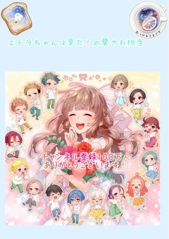 エトラちゃんは見た！の愛され担当