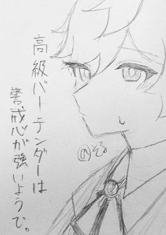 高級バーデンダーは警戒心が強いようで。