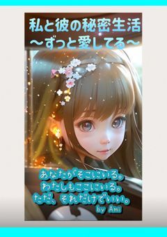 余命5年の私から彼に捧ぐ〜ずっと愛してる〜これからも…。