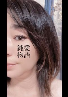 純愛物語