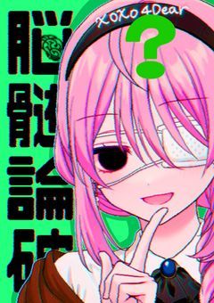 【〆】脳髄論破–枯れた青薔薇達の選択肢–