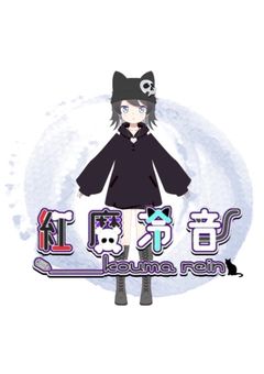 紅魔 冷音の場所