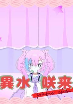 ゾンビちゃんのお墓 - 全10話 【連載中】（ラルさんの小説） | 無料スマホ夢小説ならプリ小説 byGMO