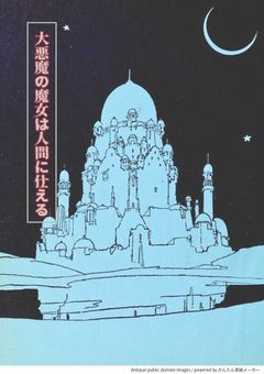 大悪魔の魔女は人間に仕える