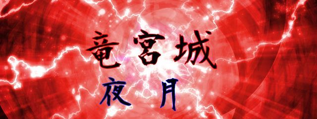 竜宮城〆夜月さんの壁紙画像