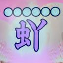 ぬーしー