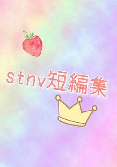 stnv短編集！🍓👑（最新版！）
