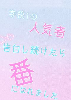 学校1の人気者αに告白し続けたら番になれました