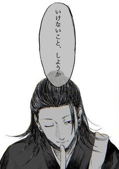 転生したら夏油に好かれてました