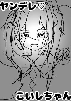 ヤンデレ♡こいしちゃん