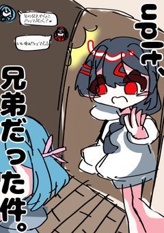 uplt、兄弟だった件