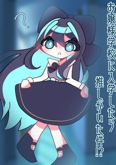 〚参加型〛お嬢様学校に入学したら推しがいた件！？