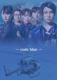 コード・ブルー名言？集
