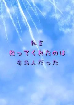 私を救ってくれたのは有名人だった