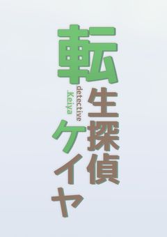 転生探偵ケイヤ