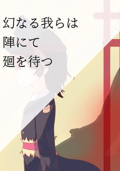 幻なる我らは陣にて廻りを待つ