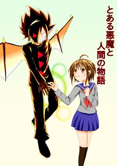 とある悪魔と人間の物語