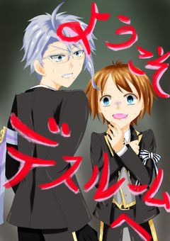 ようこそデスルームへ