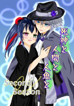 死神と人間と人魚と　Second Season