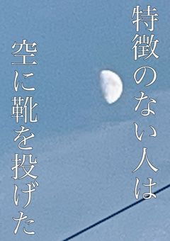 特徴のない人は空に靴を投げた