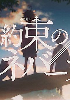 約束のネバーランドyou