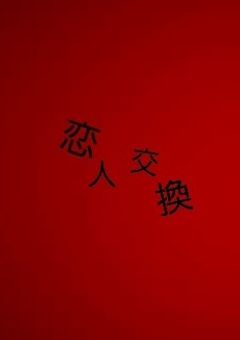 恋人交換___