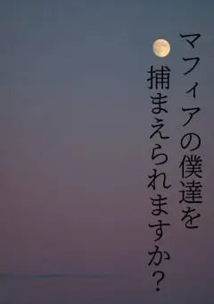 マフィアの僕達を捕まえられますか？