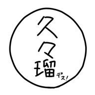 玖々瑠さんのアイコン画像
