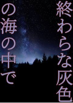 終わらない灰色の海の中で