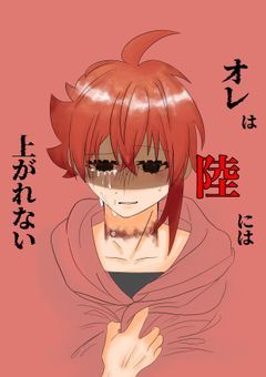 オレは陸には上がれない