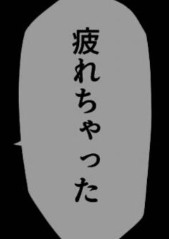 愛されたかった故に限界を超えた少女