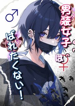男装女子はばれたくない！！