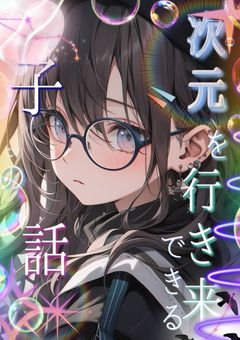 次元を行き来できる子の話