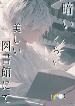 暗いくらい美しい図書館に【2j3j】