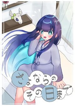 ""さよなら""のその日まで