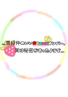 普段仲の良いStxxxメンバー、実は秘密があったようで