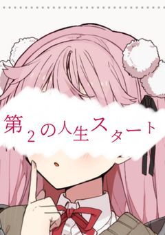 第2の人生 スタート