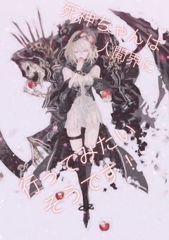 死神ちゃんは人間界に行ってみたいそうです！