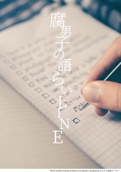 腐男子の語らいLINE（wrwrの腐男子は我々だぁ！！）