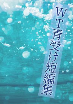 🎤さん受け短編集