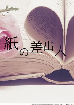紙の差出人