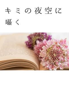 君の夜空に囁く