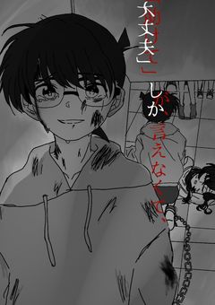 大丈夫しか、言えなくて、