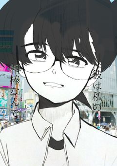 彼は私の相棒なんで